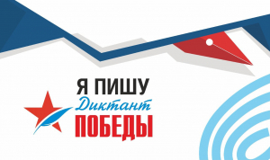 Диктант Победы