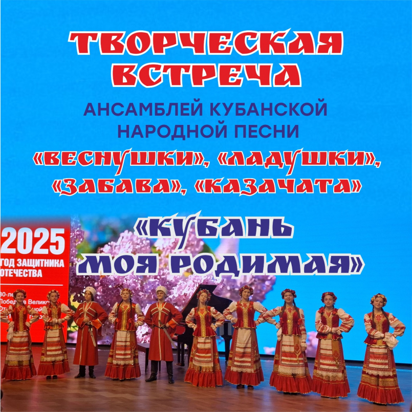 Творческая встреча ансамблей кубанской народной песни