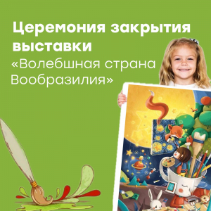 Выставка "Волшебная Страна Вообразилия"