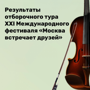XXI Международный фестиваль "Москва встречает друзей"