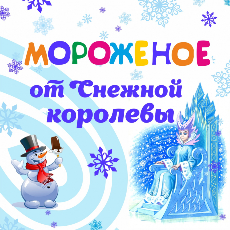 Мороженое от Снежной Королевы