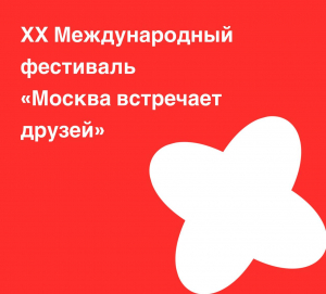XX Музыкального фестиваля Владимира Спивакова «Москва встречает друзей»