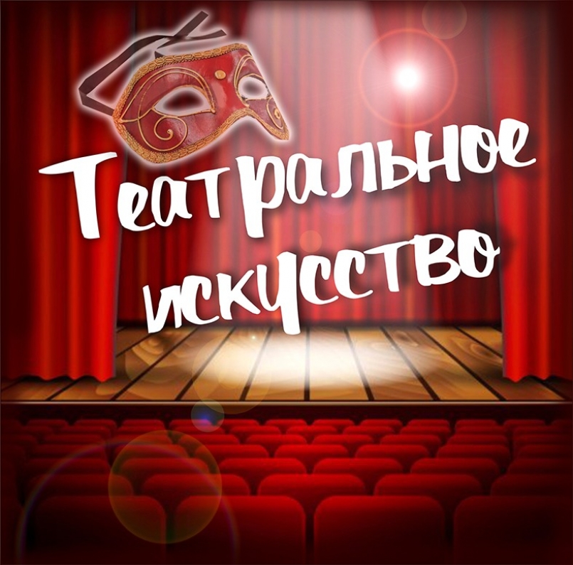 Знакомимся с понятием &quot;Театральный этюд&quot;
