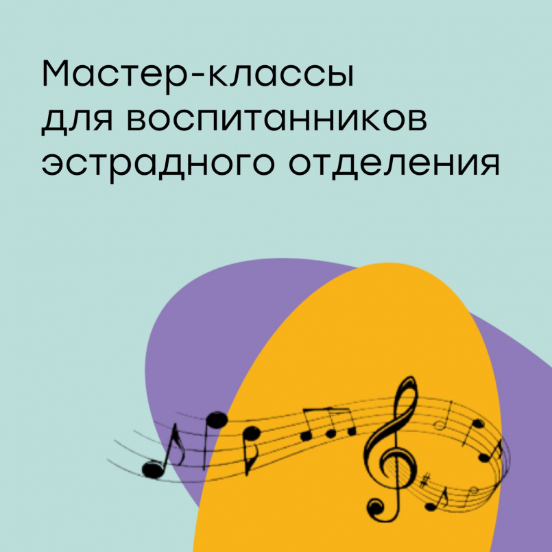 Участие в мастер-классе «Основы формирования вокально - исполнительской культуры»