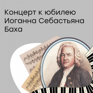 Концерт «К юбилею И.С. Баха»