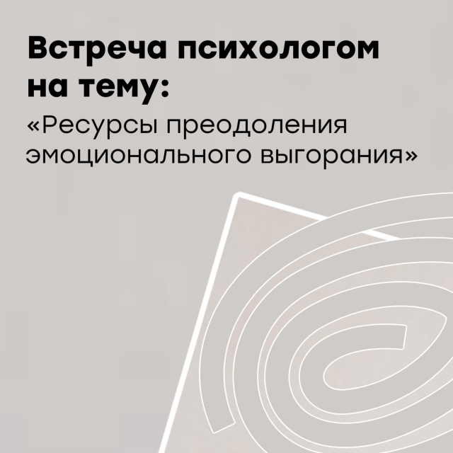 Участие во встрече с психологом