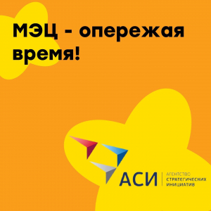 Стратегическая сессия по включению МЭЦ в экосистему Агентства Стратегических Инициатив