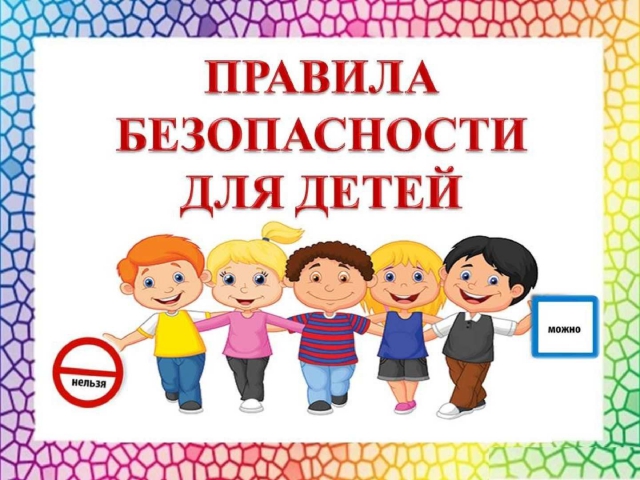 Безопасность-прежде всего!