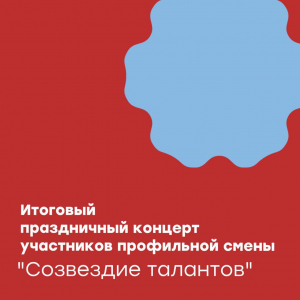 Профильная смена "Созвездие талантов"