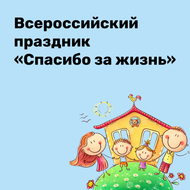 Медиатека МЭЦ для любознательных: Всероссийский праздник благодарности родителям «Спасибо за жизнь!»
