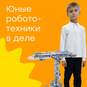 Юные робототехники в деле
