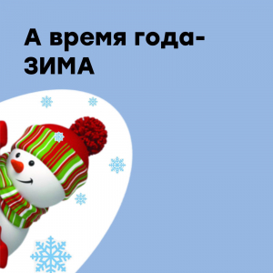 "А время года - зима"