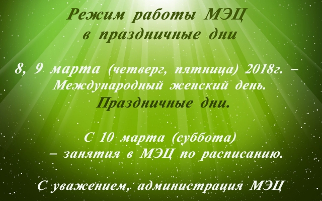 Внимание! Режим работы МЭЦ в праздничные дни