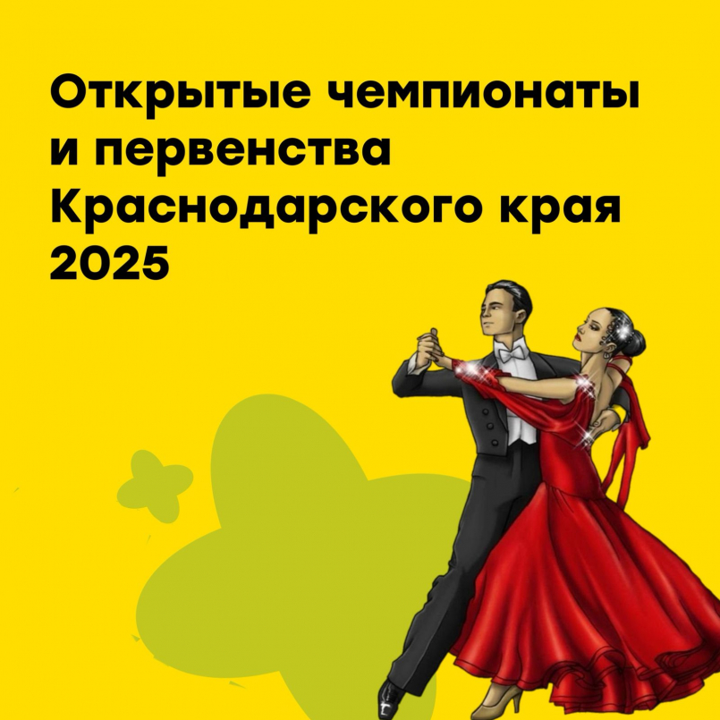 Фестиваль «Открытые чемпионаты и первенства Краснодарского края - 2025»