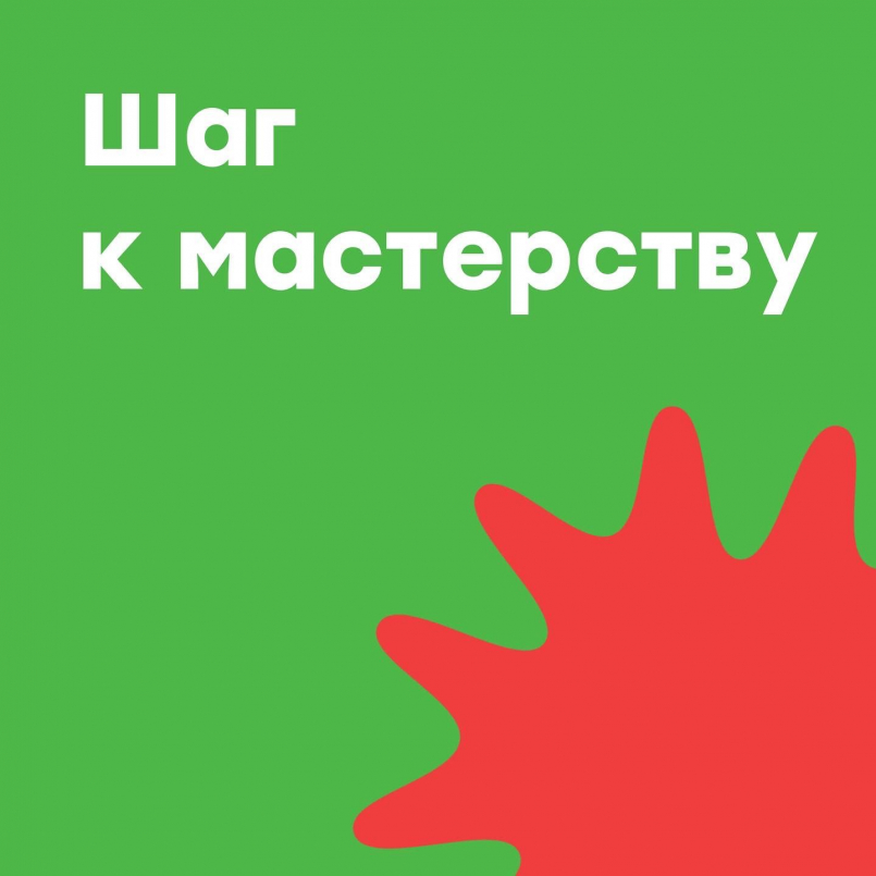 Шаг к мастерству