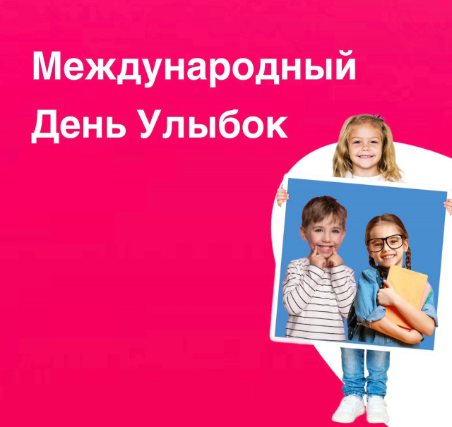 Поздравляем всех с Днем улыбки!