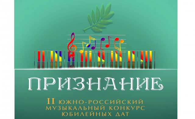 «Золото» в музыкальном конкурсе юбилейных дат «ПРИЗНАНИЕ»!