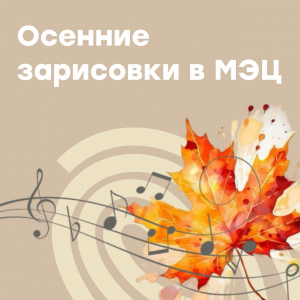 Мини-концерты для родителей "Осенние зарисовки"
