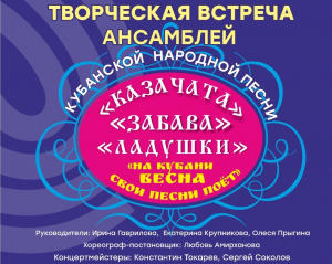 Творческая встреча ансамблей кубанской народной песни