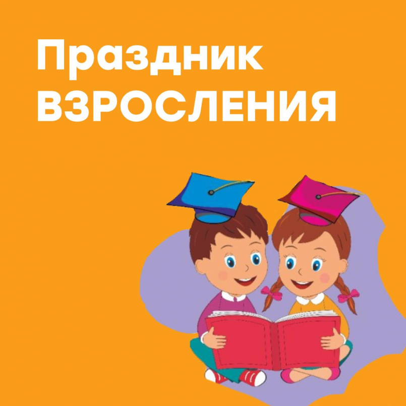 Праздник взросления
