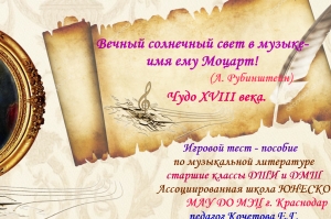 Новая тест – игра на тему «В.А. Моцарт»