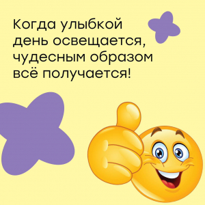 Встречаем новый день с улыбкой!