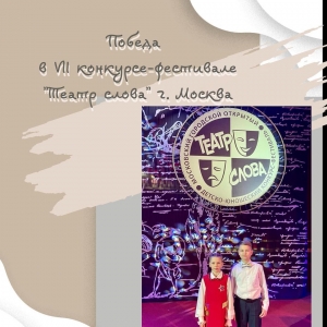 Блестящая победа юных театралов в конкурсе "Театр слова"