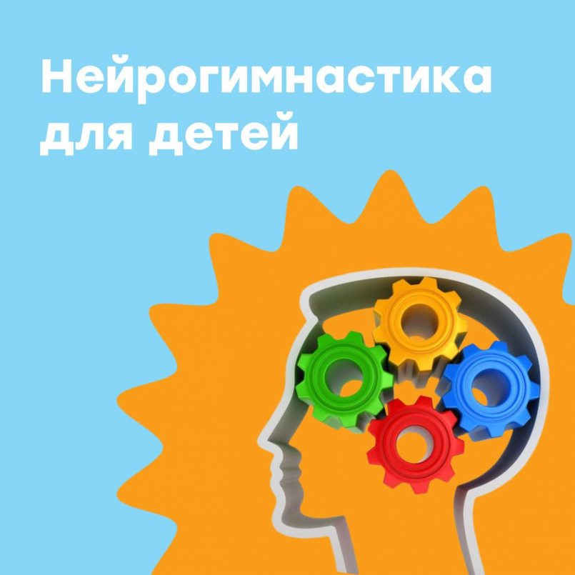 Нейрогимнастика для детей