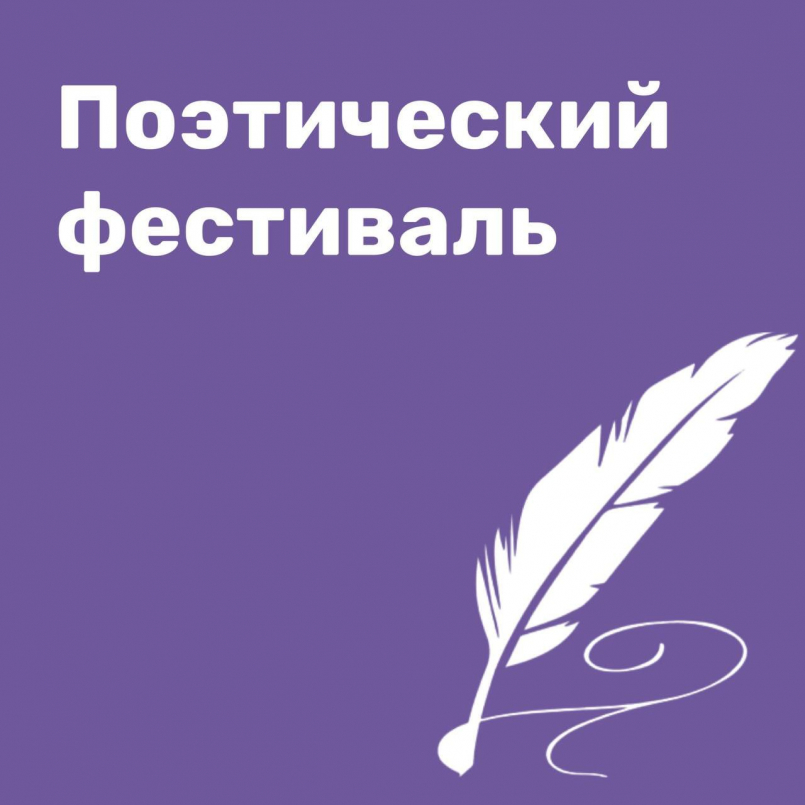 Отборочный этап поэтического фестиваля «И в каждой строчке вдохновение»