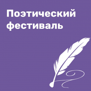 Отборочный этап поэтического фестиваля «И в каждой строчке вдохновение»