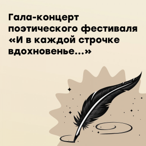 Гала-концерт поэтического фестиваля "И в каждой строчке вдохновенье..."