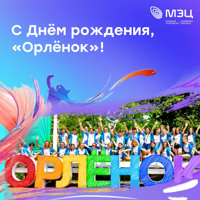 С Днем рождения, «Орленок»!