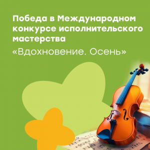 Международный конкурс "Вдохновение. Осень"