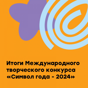Итоги Международного творческого конкурса «Символ года - 2024»