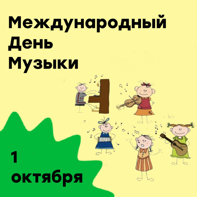 Мы отмечаем Международный день музыки!