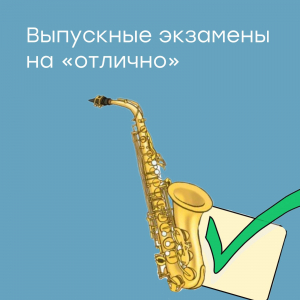 На духовом отделении завершились выпускные экзамены