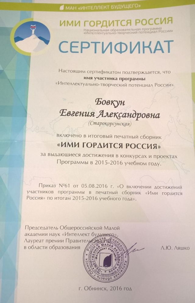 Имя нашего педагога включено в сборник "Ими гордится Россия"!