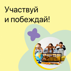 Участие в открытом Всероссийском чемпионате по ментальной арифметике «Кубок Кубани - 2026»