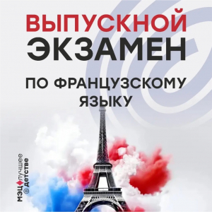 Выпускной экзамен по французскому языку