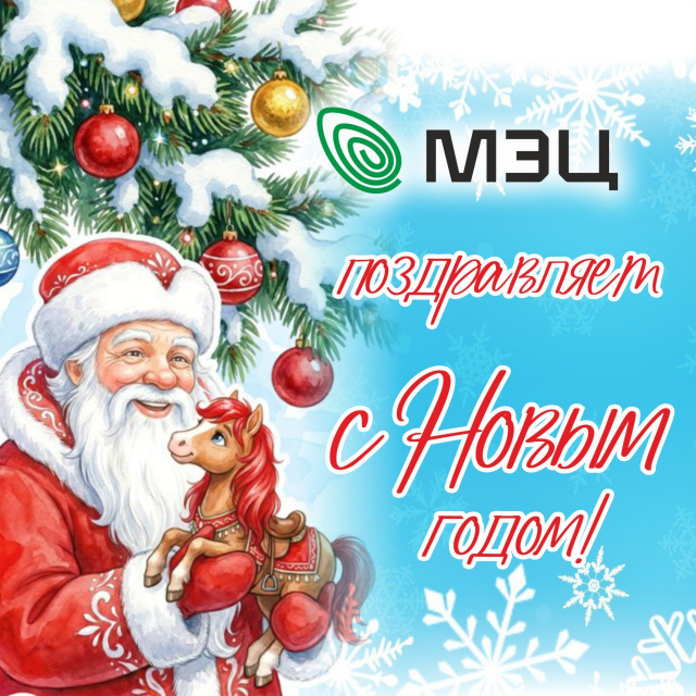С Новым годом!