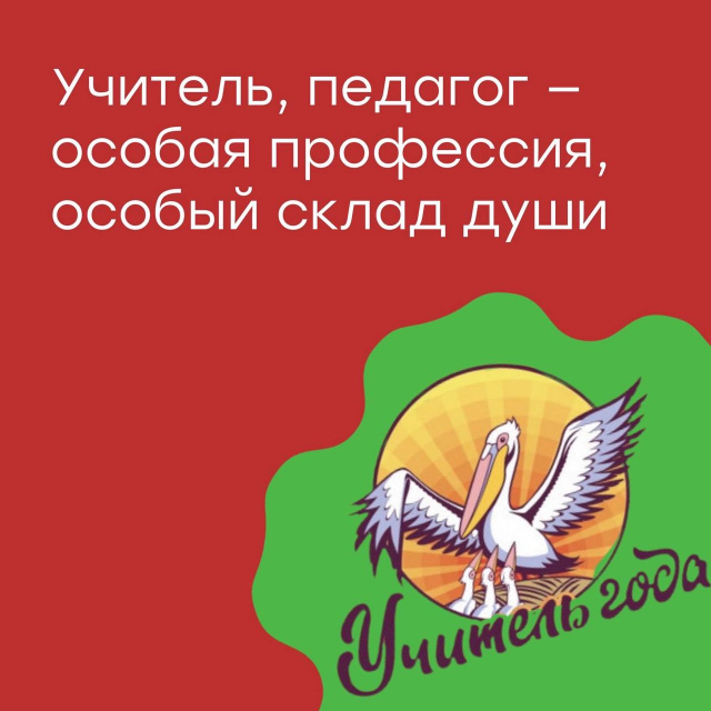 Учитель, педагог - особая профессия, особый склад души