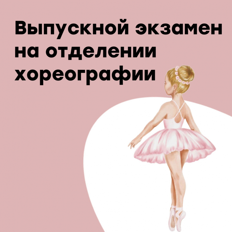 Выпускной экзамен на отделении хореографии