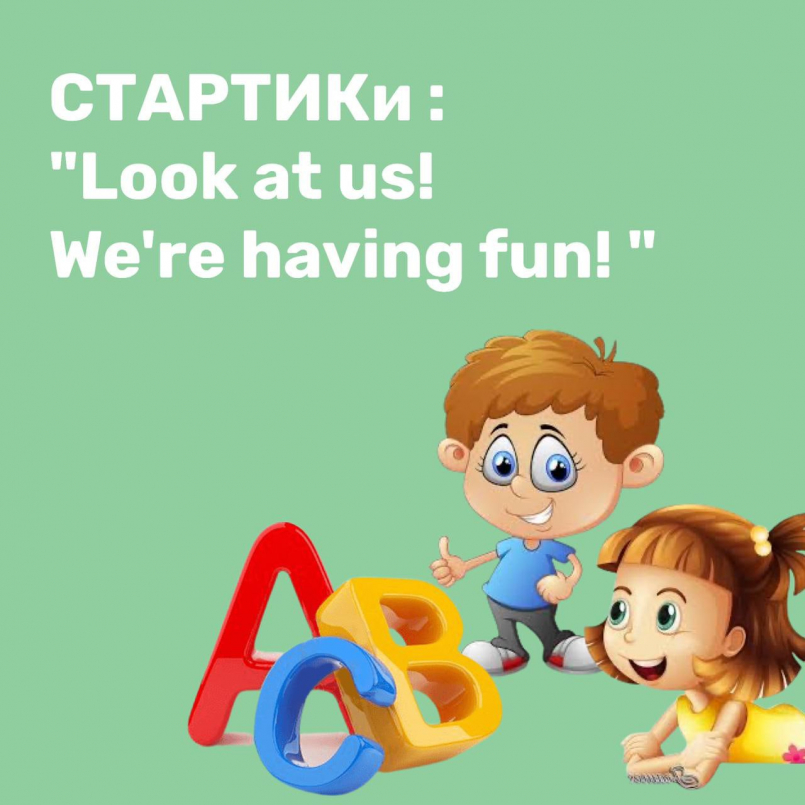 СТАРТИКи : &quot; Look at us! We&#039;re having fun! &quot;