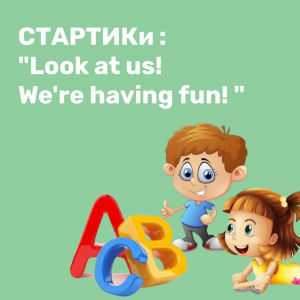 СТАРТИКи : " Look at us! We're having fun! "