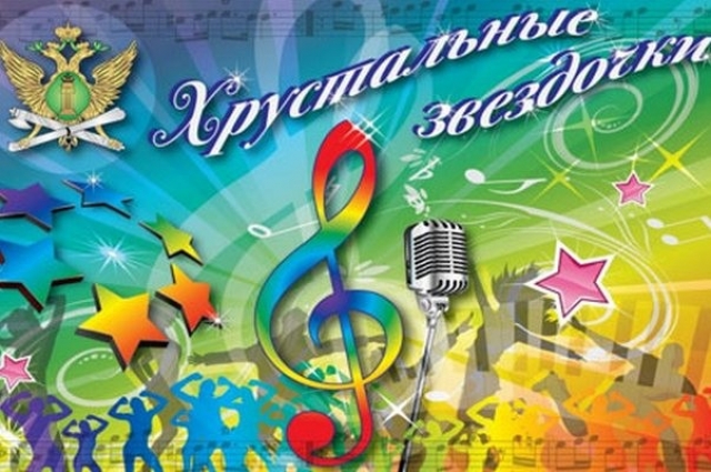 Поздравляем победителя Всероссийского фестиваля – конкурса «Хрустальные звездочки»!
