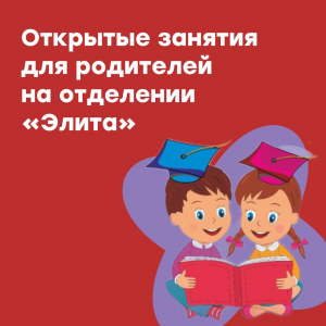 Открытые занятия для родителей