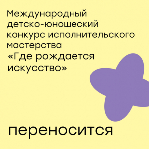 Конкурс "Где рождается искусство" переносится