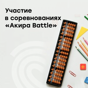 Участие в он-лайн соревнованиях "Акира Battle"