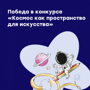 Итоги конкурса "Космос как пространство для искусства"