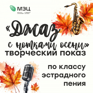 Осенний джаз: на отделении эстрадного пения прошли творческие показы!
